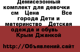  Демисезонный комплект для девочки 92-98см › Цена ­ 1 000 - Все города Дети и материнство » Детская одежда и обувь   . Крым,Джанкой